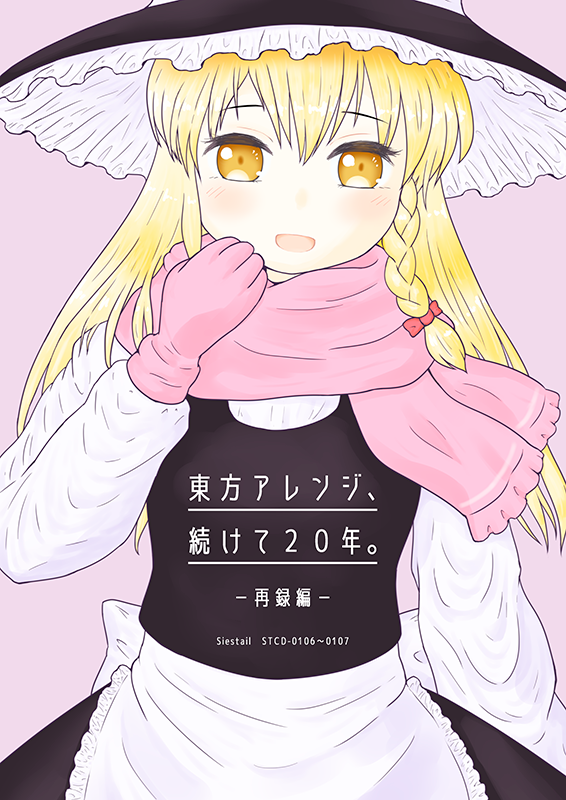 東方アレンジ、続けて20年。-再録編-