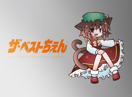 ザ・ベストちぇん