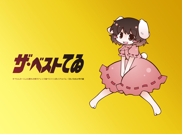 ザ・ベストてゐ