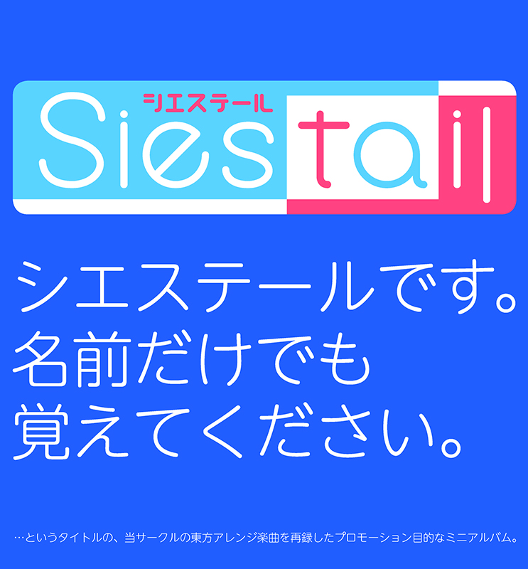 シエステールです。名前だけでも覚えてください。