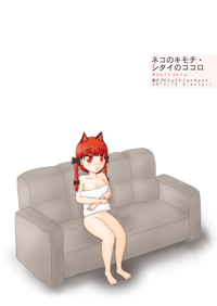 ネコのキモチ・シタイのココロ