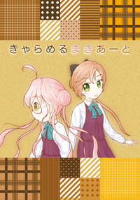 きゃらめるまきあーと