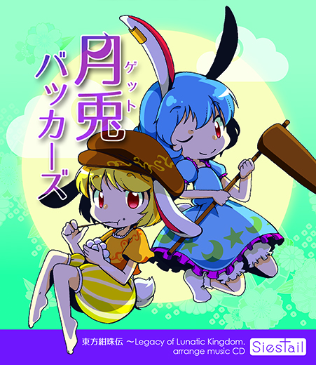 月兎バッカーズ