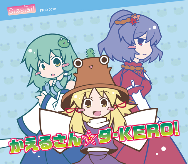 かえるさん☆ダ・KERO！