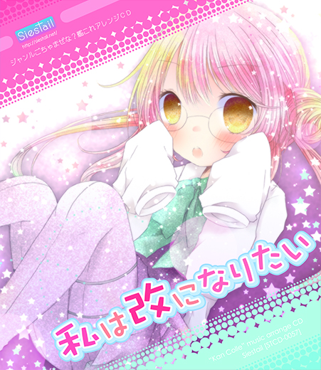 私は改になりたい