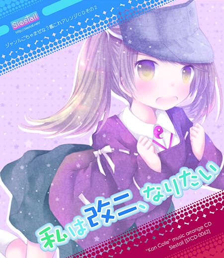 私は改二、なりたい