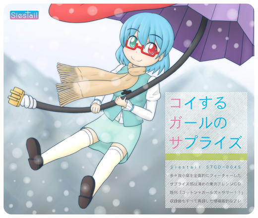 コイするガールのサプライズ