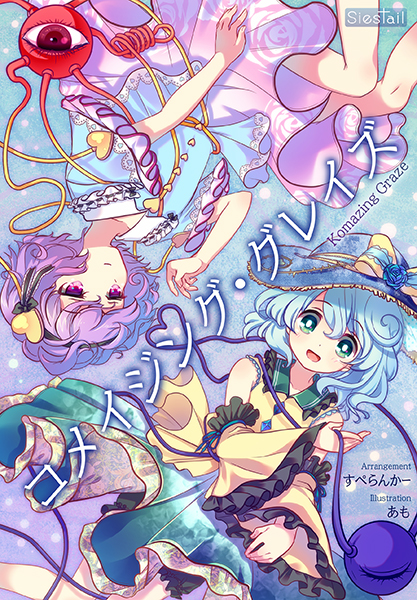 コメイジング・グレイズ