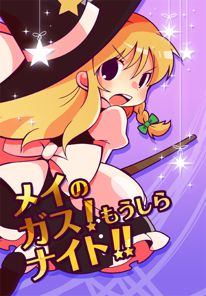 メイのガス!もうしらナイト!!