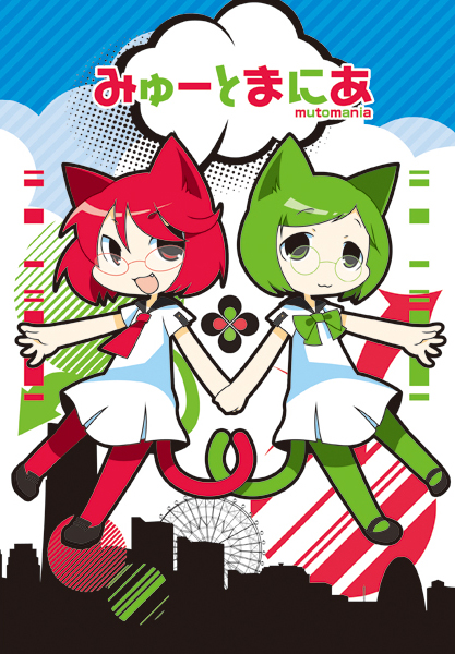 みゅーとまにあ