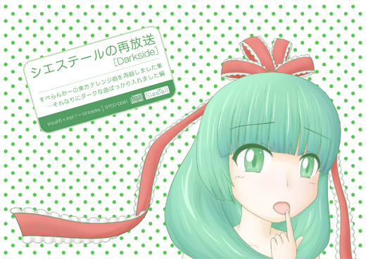 シエステールの再放送[Darkside]