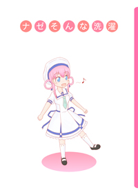 ナゼそんな洗濯