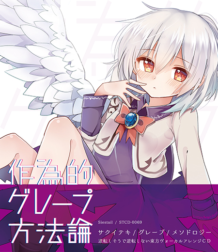 作為的グレープ方法論