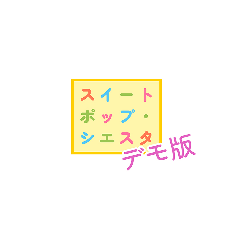 スイートポップ・シエスタ デモ版