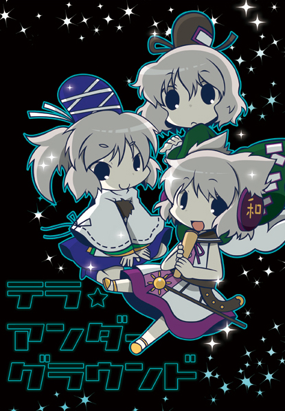 テラ・アンダーグラウンド