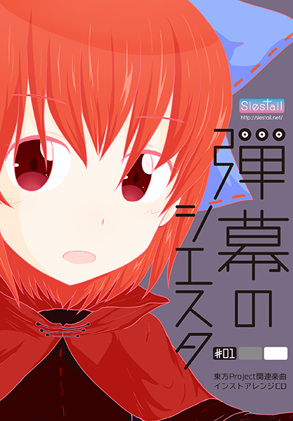 弾幕のシエスタ #01