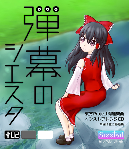 弾幕のシエスタ #02