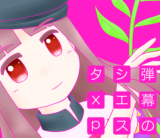 弾幕のシエスタｘｐ